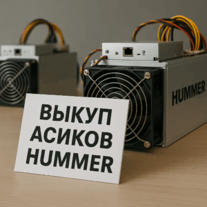  Выкуп асиков Hummer