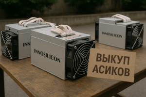 Выкуп асиков Innosilicon