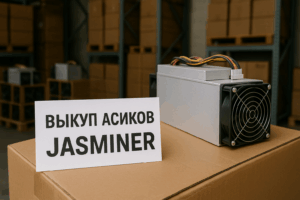 Выкуп асиков Jasminer