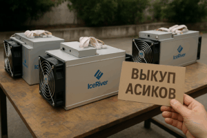 Выкуп асиков IceRiver