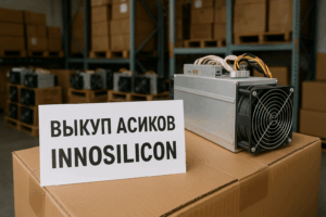 Выкуп асиков Innosilicon